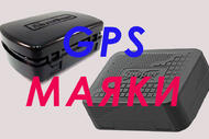 GPS маяк в автомобиль